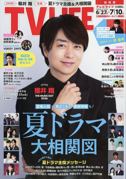TV LIFE （テレビライフ） 関西版 2026年7/10号 (発売日2026年06月24日) 表紙