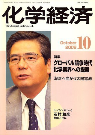 化学経済 10月号 (発売日2009年10月01日) 表紙