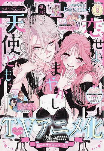 デザートの最新号【2026年8月号 (発売日2026年06月24日)】| 雑誌/定期