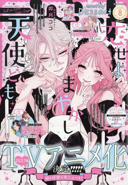 デザート 2026年8月号 (発売日2026年06月24日) 表紙