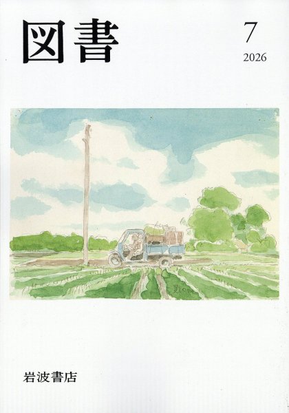 図書 2026年7月号 (発売日2026年06月26日) 表紙
