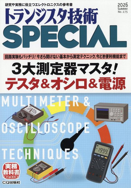 トランジスタ技術スペシャル 2026年7月号 (発売日2026年06月29日) 表紙