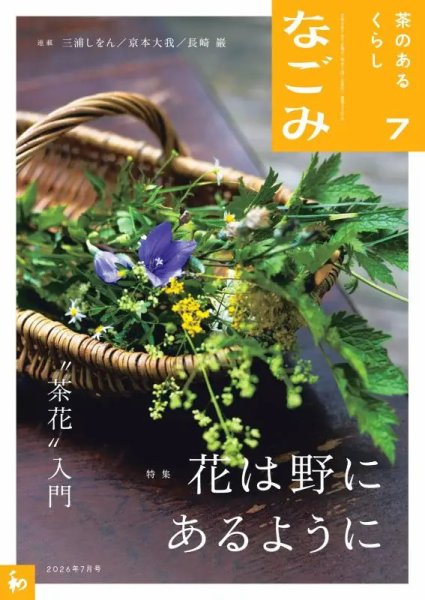 なごみ 2026年06月26日発売号 表紙