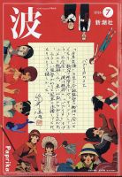 波 2026年7月号 表紙
