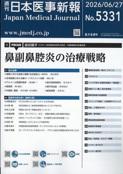 日本医事新報 2026年6/27号 (発売日2026年06月29日) 表紙