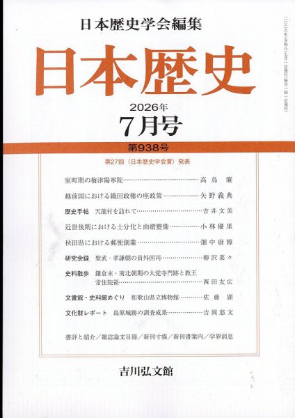 日本歴史 2026年7月号 (発売日2026年06月25日) 表紙