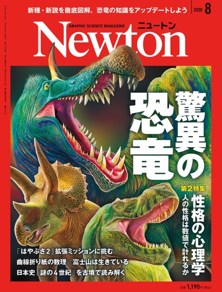Newton（ニュートン） 2026年8月号 (発売日2026年06月25日) 表紙