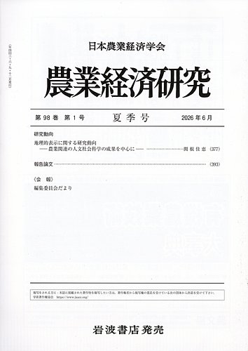 本 農業経済学事典 日本農業経済学会編