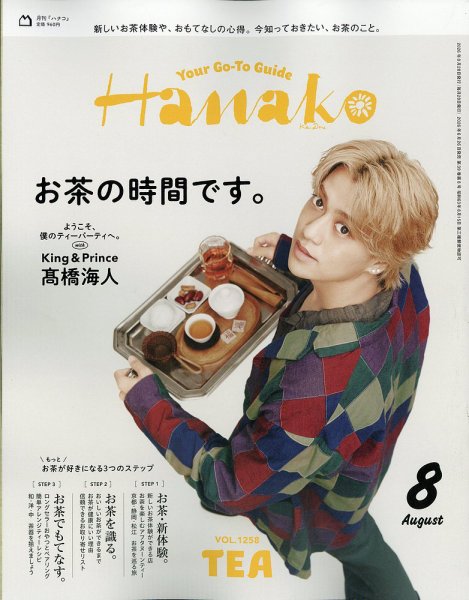 Hanako（ハナコ） 2026年8月号 (発売日2026年06月26日) 表紙