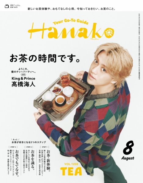 Hanako（ハナコ） 2026年8月号 (発売日2026年06月26日) 表紙