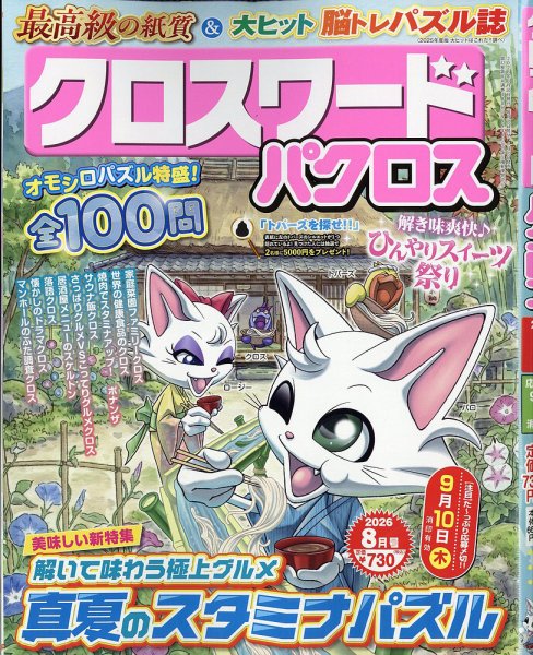 クロスワードパクロス 2026年8月号 (発売日2026年06月26日) 表紙