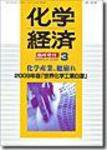 化学経済 3月増刊号 (発売日2009年03月31日) 表紙