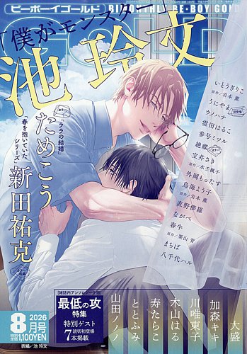 BE BOY GOLD (ビーーボーイゴールド)の最新号【2026年8月号 (発売日