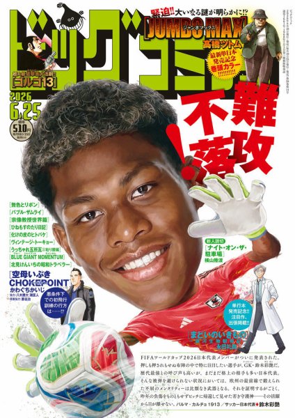 ビッグコミック 2026年6/25号 (発売日2026年06月10日) 表紙