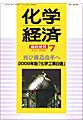 化学経済 7月増刊号 (発売日2009年07月18日) 表紙