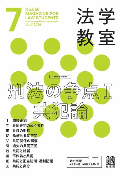 法学教室 No.550 (発売日2026年06月26日) 表紙