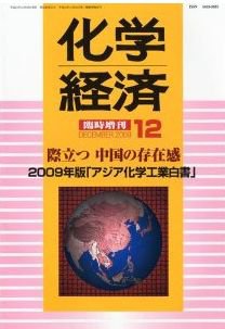 化学経済 11月増刊号 (発売日2009年12月19日) 表紙