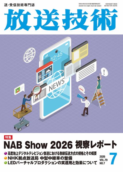 放送技術 2026年06月29日発売号 表紙