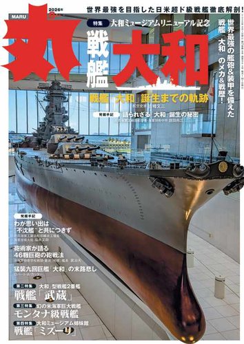 月刊丸の最新号【2026年8月号 (発売日2026年06月25日)】| 雑誌/電子