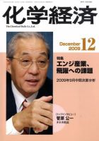 化学経済 12月号 (発売日2009年12月01日) 表紙