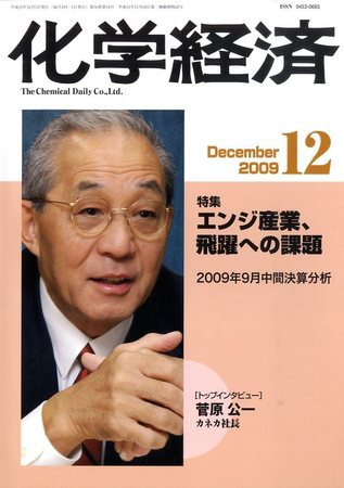 化学経済 12月号 (発売日2009年12月01日) 表紙