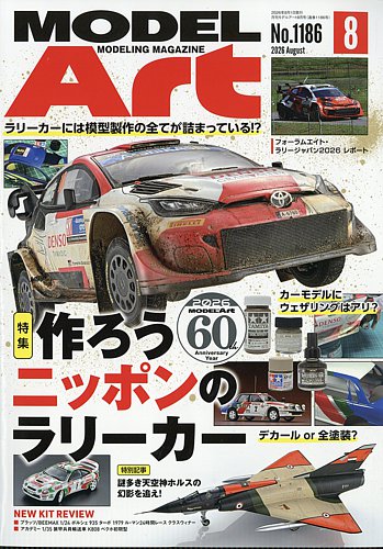 月刊モデルアートの最新号【No.1186 (発売日2026年06月25日)】| 雑誌