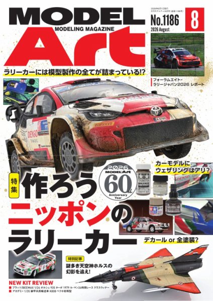 月刊モデルアート No.1186 (発売日2026年06月25日) 表紙