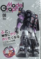 モデルグラフィックス 2026年8月号 表紙