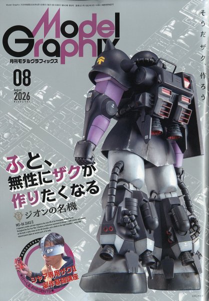 モデルグラフィックス 2026年8月号 (発売日2026年06月25日) 表紙