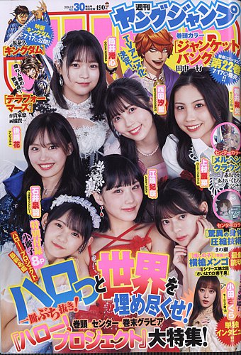 週刊ヤングジャンプの最新号【2026年7/9号 (発売日2026年06月25日