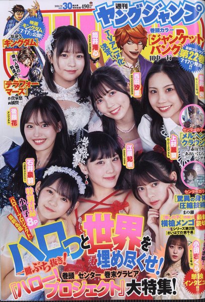 週刊ヤングジャンプ 2026年7/9号 (発売日2026年06月25日) 表紙