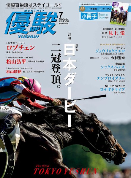 優駿 2026年7月号 (発売日2026年06月25日) 表紙
