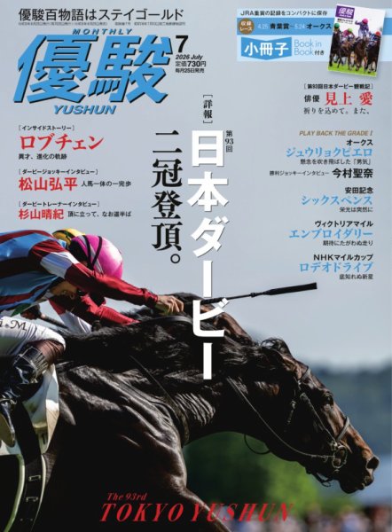 優駿 2026年7月号 (発売日2026年06月25日) 表紙