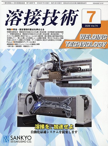 溶接技術の最新号【2026年7月号 (発売日2026年06月25日)】| 雑誌/定期