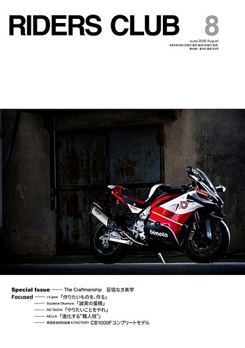 RIDERS CLUB（ライダースクラブ）の最新号【2026年8月号 (発売日2026年