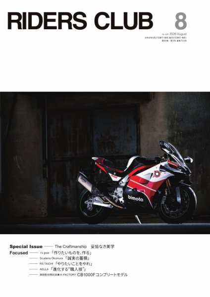RIDERS CLUB（ライダースクラブ） 2026年8月号 (発売日2026年06月26日) 表紙