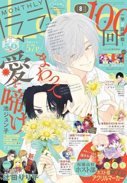 LaLa (ララ)  2026年8月号 (発売日2026年06月24日) 表紙