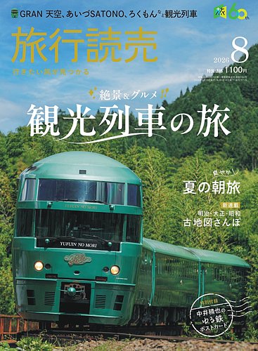 (一冊490円から)旅行☆雑誌☆本 旅行読売の最新号【2026年8月号 (発売日2026年06月29日)】| 雑誌/電子