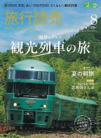 旅行読売 2026年8月号 表紙