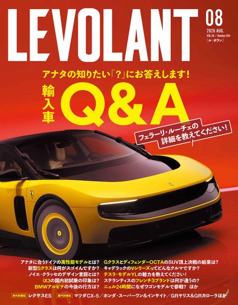 ル・ボラン（LE VOLANT） 2026年8月号 (発売日2026年06月25日) 表紙