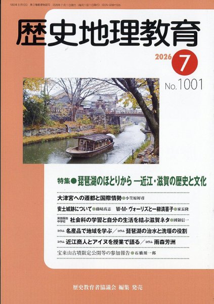 歴史地理教育 2026年7月号 (発売日2026年07月01日) 表紙