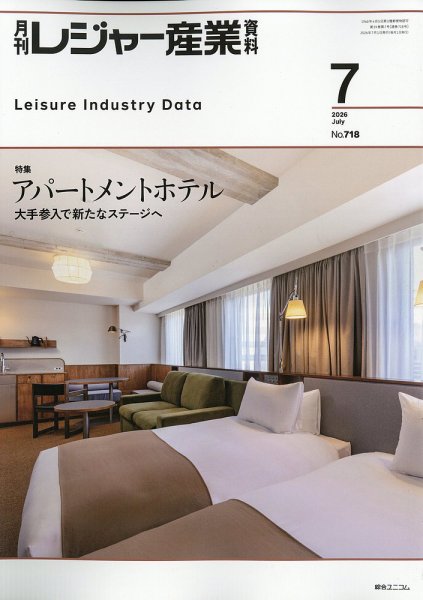 月刊レジャー産業資料 2026年7月号 (発売日2026年06月30日) 表紙