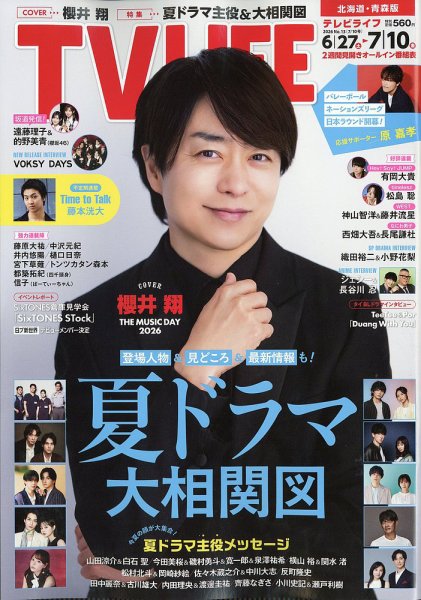 TV LIFE （テレビライフ） 北海道・青森版 2026年7/10号 (発売日2026年06月24日) 表紙