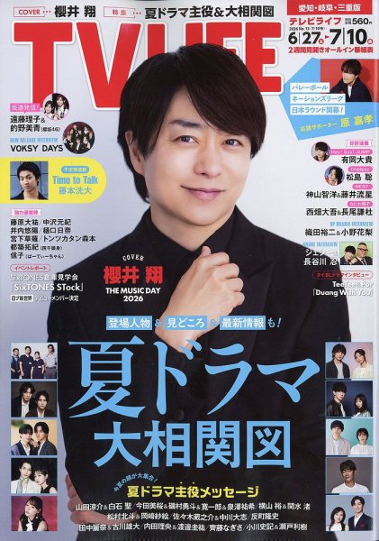 TV LIFE （テレビライフ） 愛知・岐阜・三重版の最新号【2026年7/10号