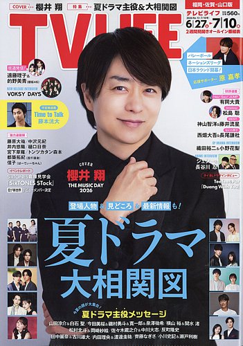 TV LIFE （テレビライフ） 福岡・佐賀・山口版の最新号【2026年7/10号