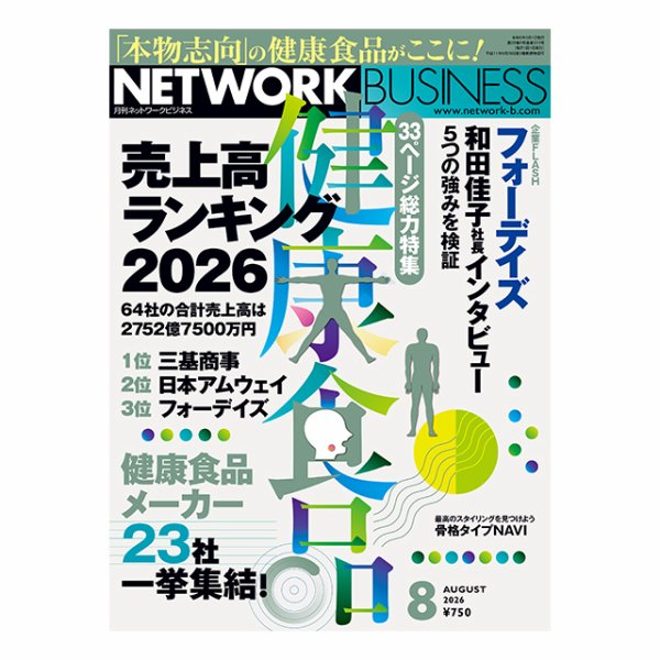 ネットワークビジネス 2026年06月29日発売号 表紙
