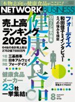 ネットワークビジネス 8月号 (発売日2026年06月29日) 表紙