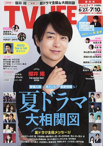 TV LIFE （テレビライフ） 静岡版の最新号【2026年7/10号 (発売日2026