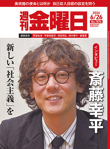 週刊金曜日　全冊　準備号(月刊)～最新号 週刊金曜日の最新号【1574号 (発売日2026年06月26日)】| 雑誌/電子書籍