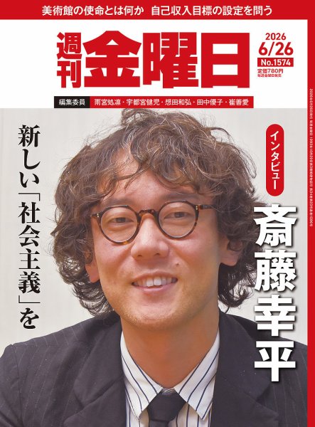 週刊金曜日 1574号 (発売日2026年06月26日) 表紙